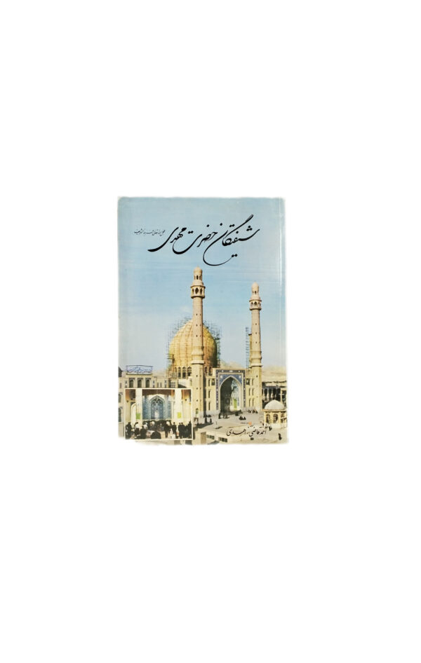 کتاب شیفتگان حضرت مهدی