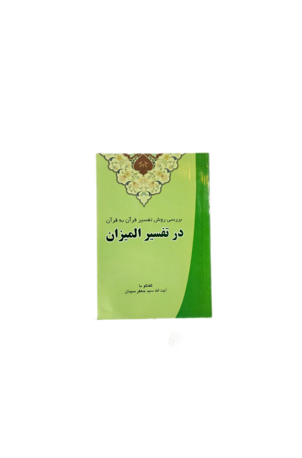 کتاب بررسی روش تفسیر قران به قران در تفسیر المیزان