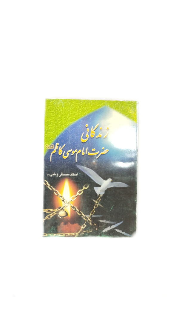 زندگانی امام موسی کاظم