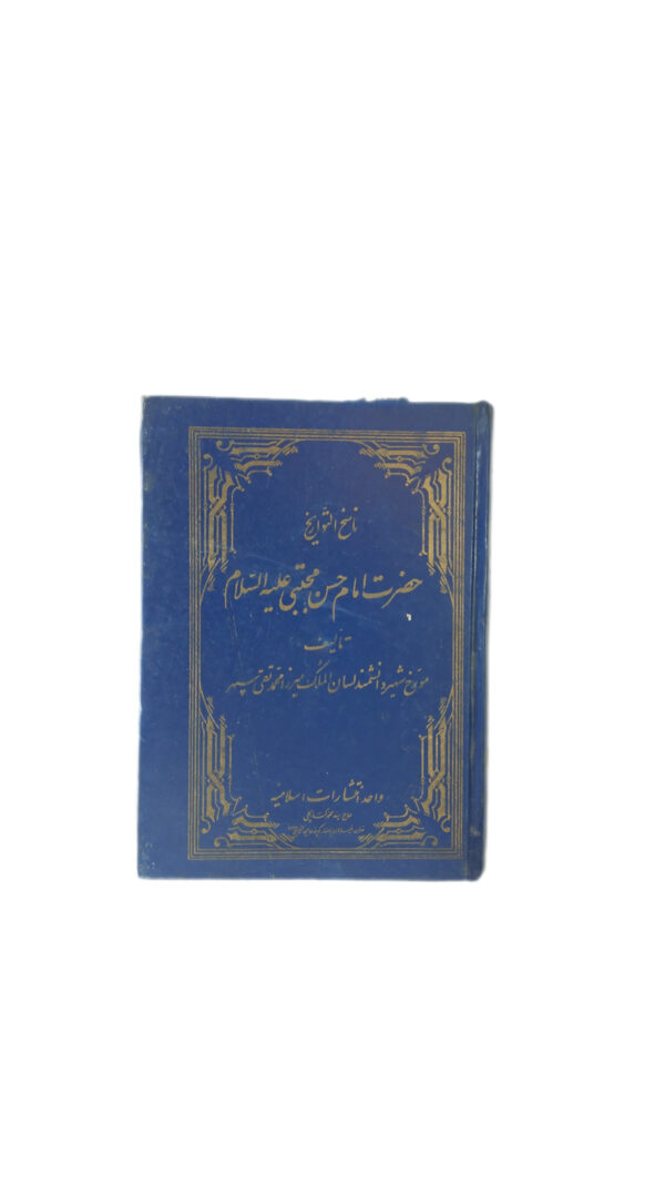 ناسخ التواریخ{زندگانی امام حسن مجتبی}