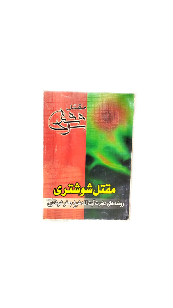 مقتل شوشتری