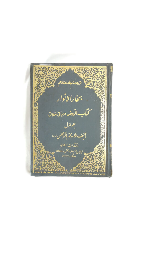 ترجمه جلد17 بحارالانوار