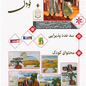 بسته فرهنگی کودک