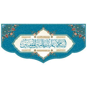 کتیبه پشت منبری