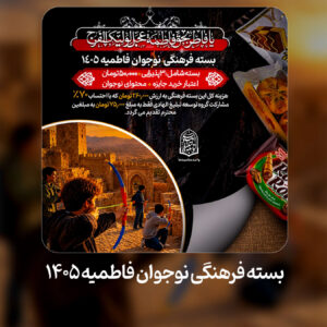 بسته فرهنگی نوجوان