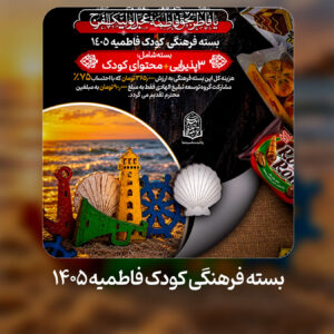 بسته فرهنگی کودک