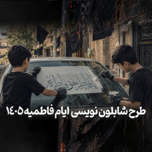 شابلون و رنگ