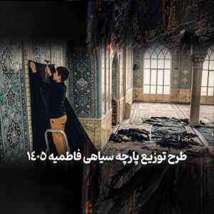 سیاهی10متری (فلامنت)